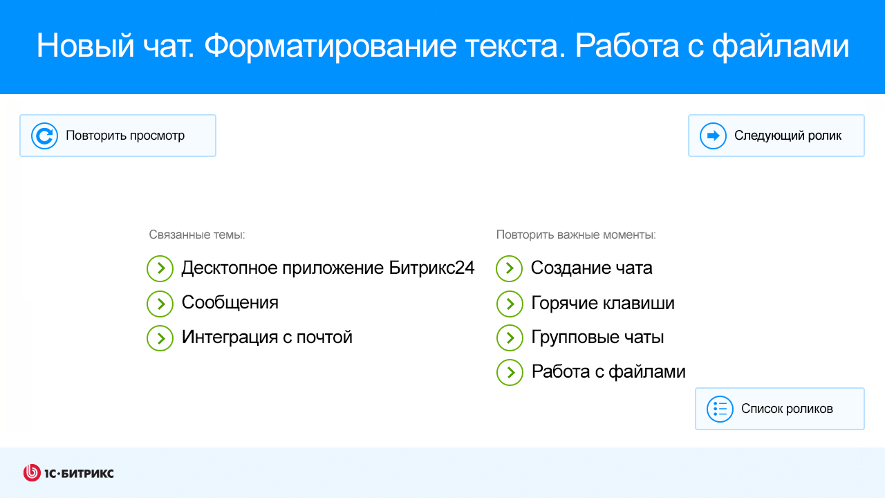 Новый чат.Форматирование текста.Работа с файлами