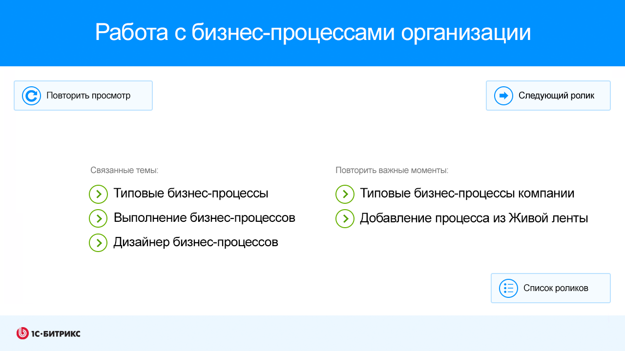 Работа с бизнес-процессами организации