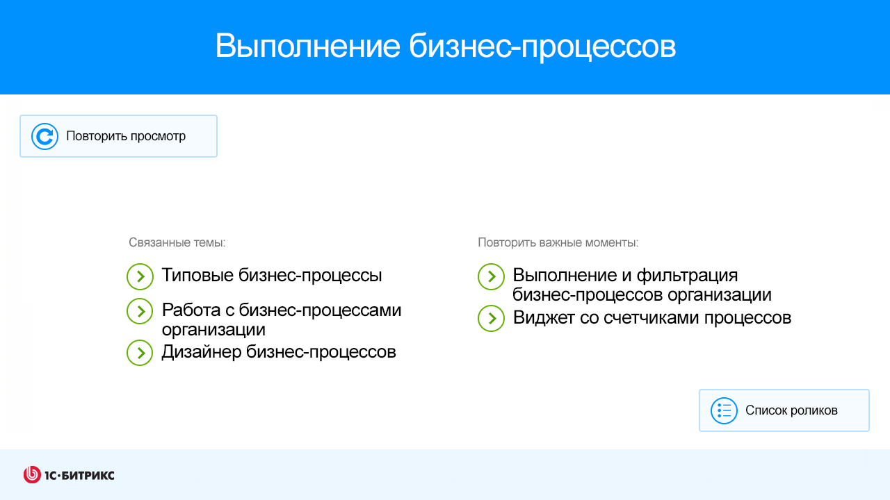 Выполнение бизнес-процессов