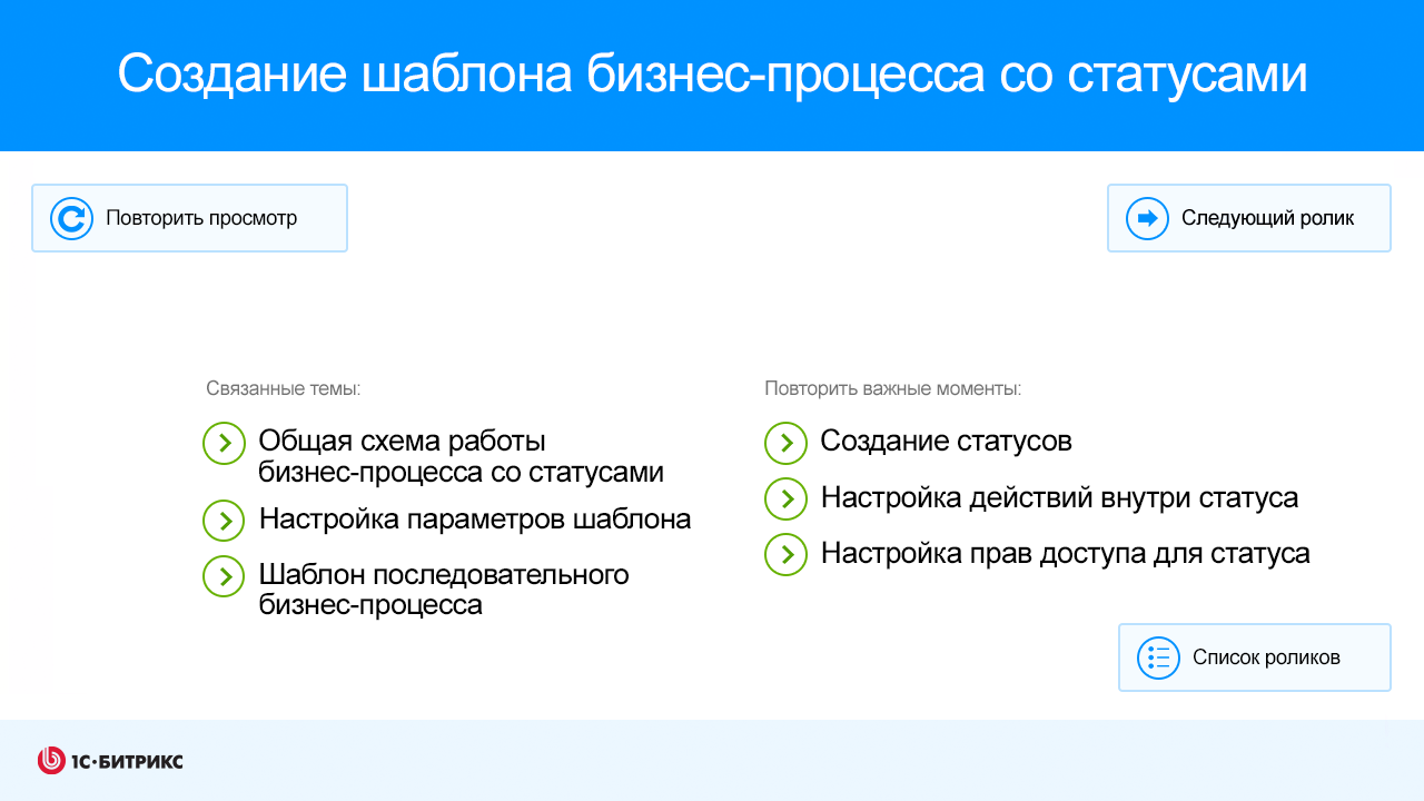 Создание шаблона бизнес-процесса со статусами