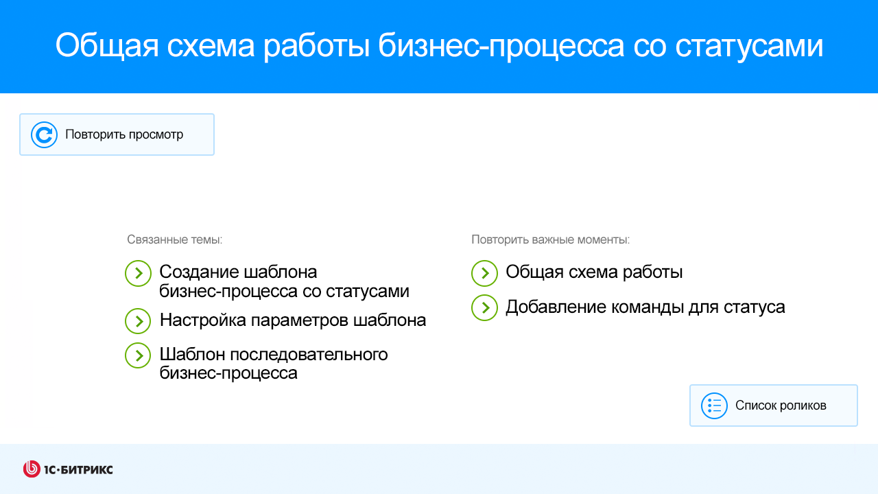 Общая схема работы бизнес-процесса со статусами