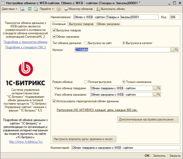Обмен с сайтами 1с ут. Настройка обмена с web-сайтом. 1с для сайта. Схема обменов 1с. 1с обмен сообщениями.