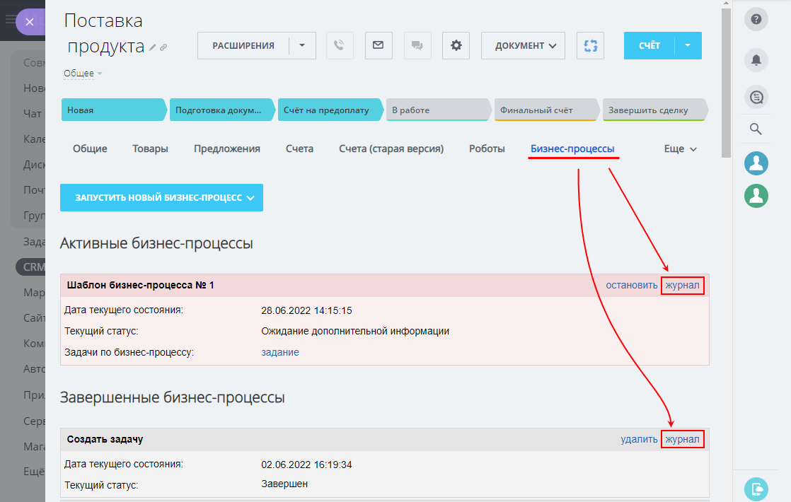 Журнал выполнения бизнес-процесса