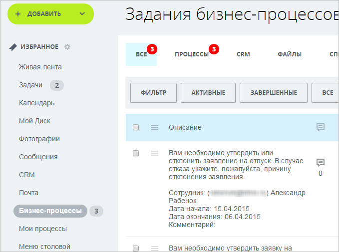 Как в битриксе поставить статус в отпуске. Битрикс 24 процессы. Задания бизнес процессов битрикс24. Отпуск битрикс24. Бизнес процессы в Битрикс 24.