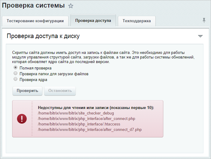 Проверить систему. Проверка системы Битрикс. Тестирования конфигурации. Доступ к хостингу. Ошибки Битрикс проверка.