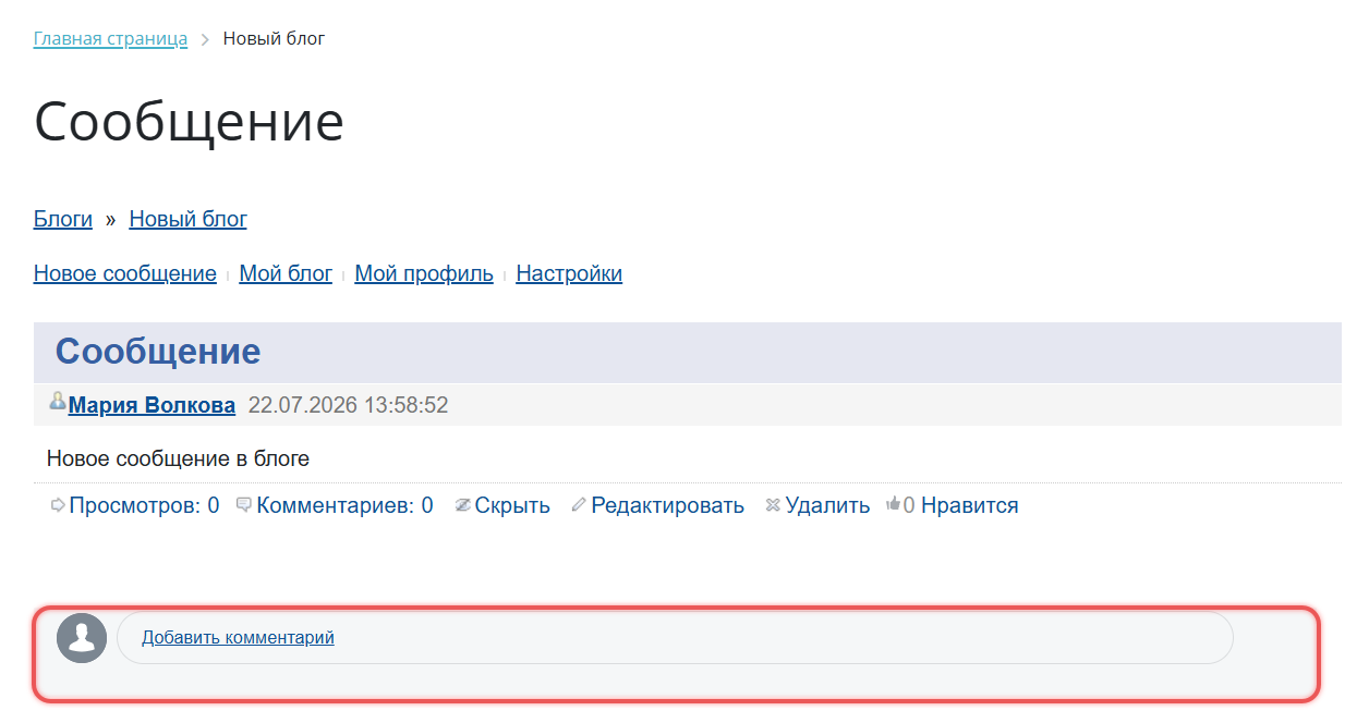 Форма добавления комментария к сообщению блога