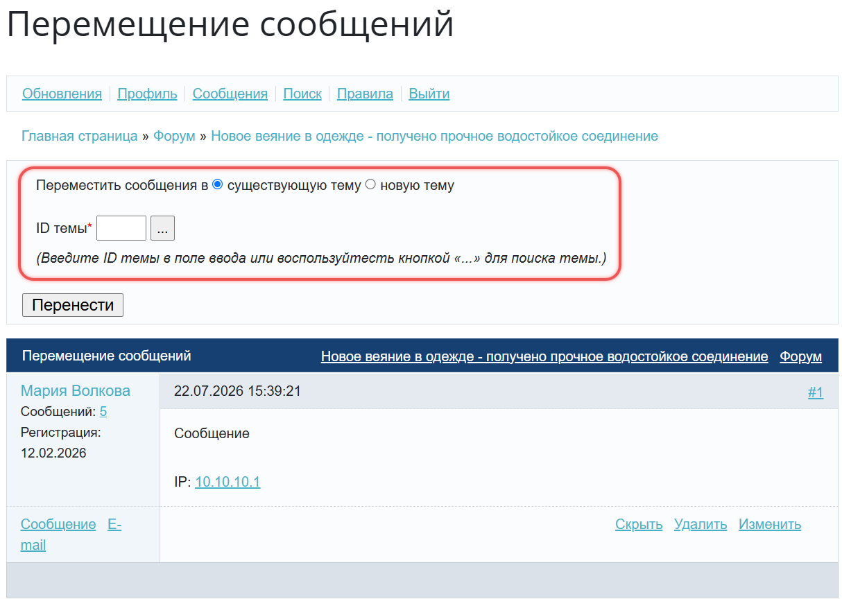 Перенос сообщений в существующую тему