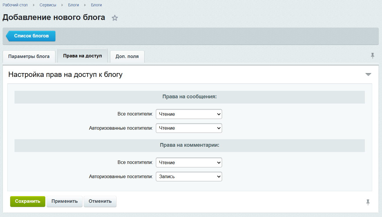 Права доступа к блогу