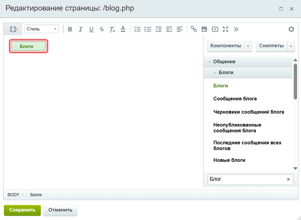 Компонент «Блоги» на панели компонентов