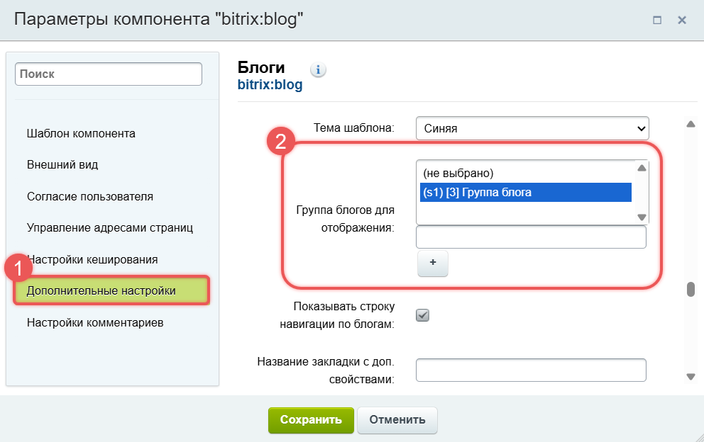 Выбор группы блогов в настройках компонента
