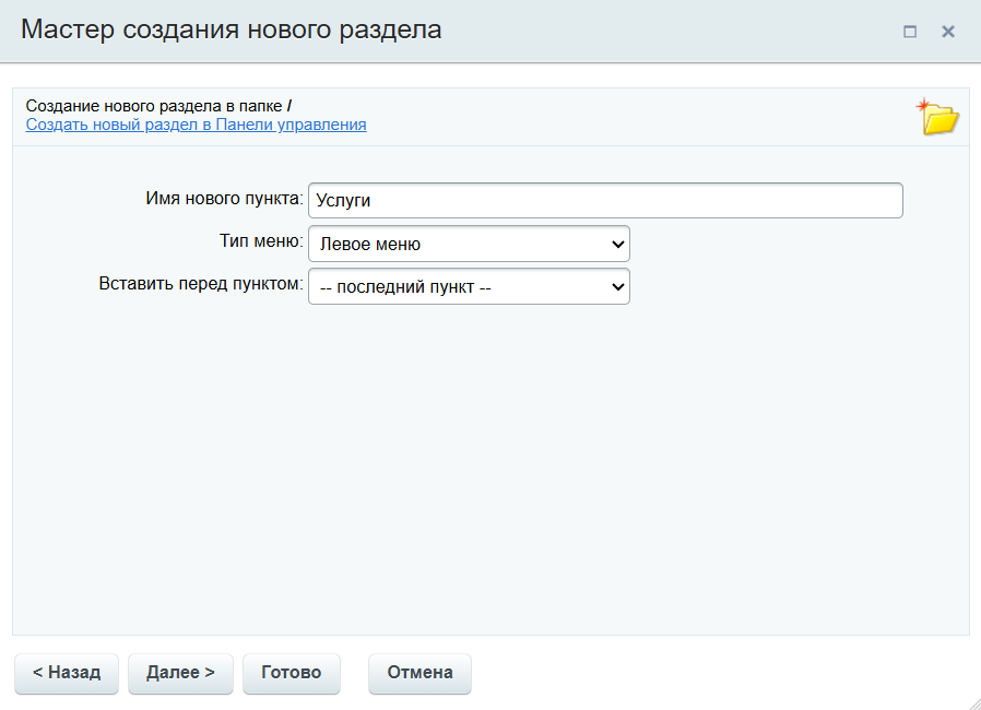 Настройки пункта меню для нового раздела