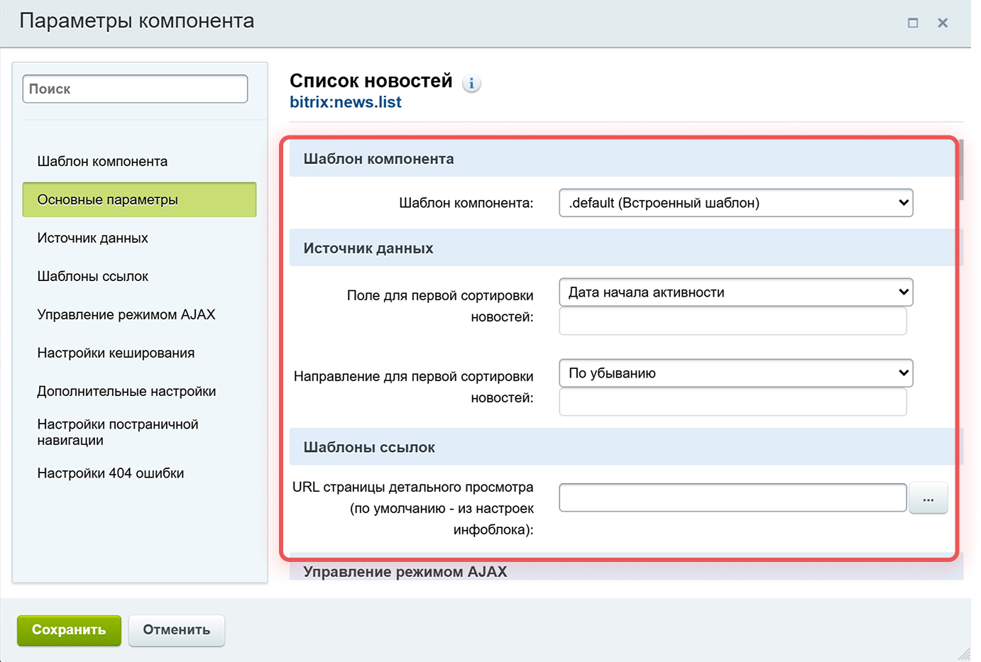 Настройки сортировки и шаблонов ссылок компонента