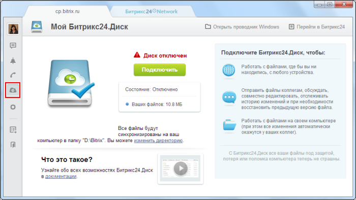 Десктоп приложение и подключите битрикс24 диск