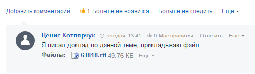 Комментарий к сообщению в Живой ленте