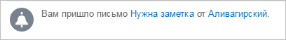 Оповещение о новом письме