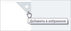 Добавить в Избранное