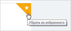 Убрать из Избранного
