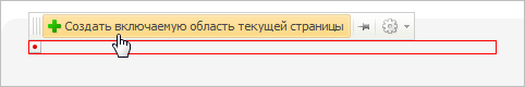 Cоздание включаемой области Cоздание включаемой области