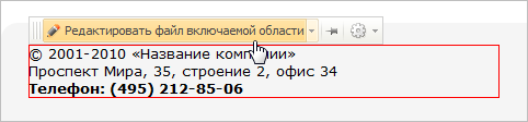 Редактирование включаемой области Редактирование включаемой области