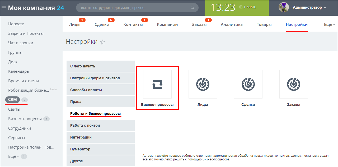 Бизнес-процессы в CRM