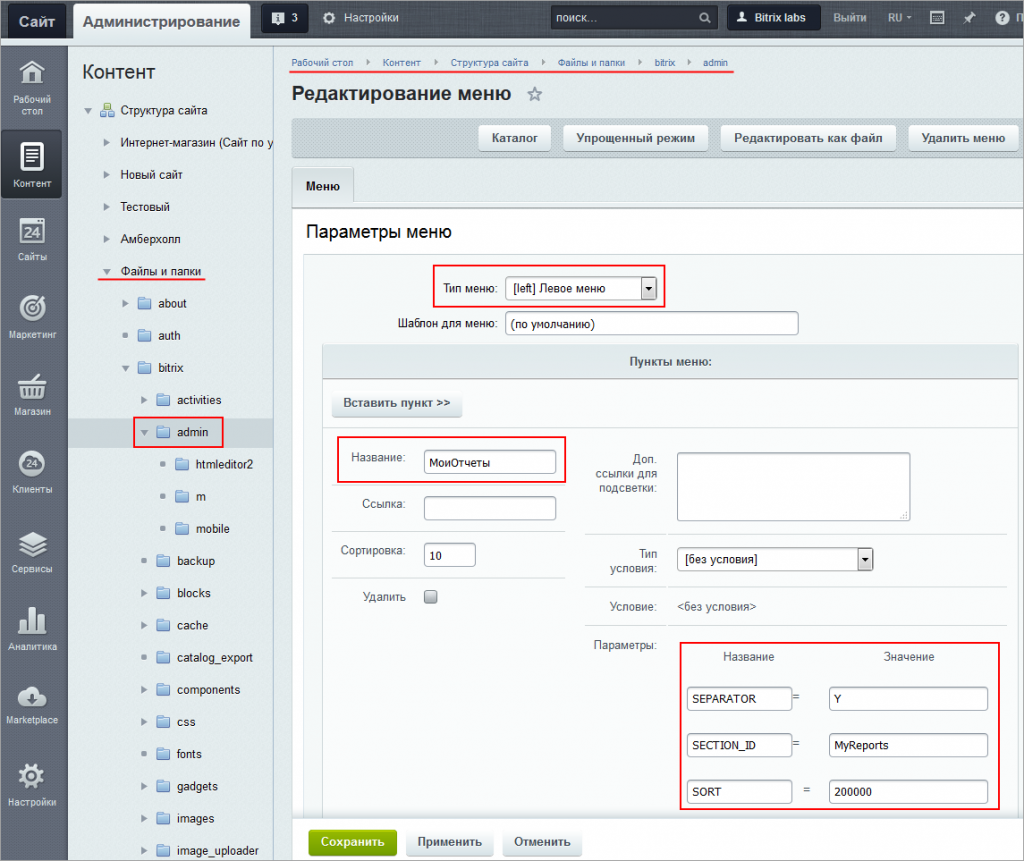 Настрой меню. 1с Битрикс меню. Меню компоненты Битрикс. Битрикс редактирование меню. Битрикс меню каталога.